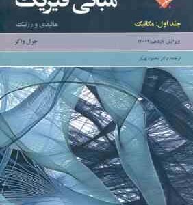 فیزیک جلد 1 مکانیک ( هالیدی رزنیک واکر محمود بهار ) حل مسائل مبانی ویرایش 11