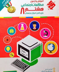 آموزش و آزمون مطالعات اجتماعی هشتم ( یاری خردمند نیا ) مجموعه رشادت
