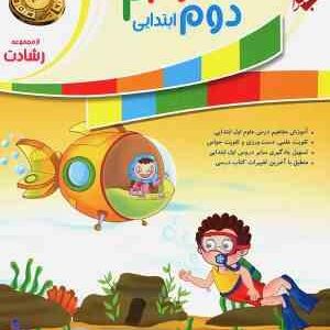 آموزش و تمرین علوم دوم ابتدایی ( زهره قاسم خانی ) مجموعه رشادت