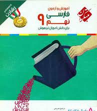 آموزش و آزمون فارسی نهم : تیز هوشان ( زهرا سلطانی مطلق ) مجموعه رشادت
