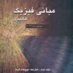 مبانی فیزیک جلد 2 ( هالیدی رزنیک واکر گلستانیان بهار ) ویرایش 10
