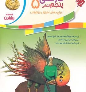 آموزش و آزمون فارسی پنجم ابتدایی تیزهوشان ( نسرین صمدی )