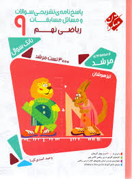 پاسخ نامه ی تشریحی سوالات و مسائل مسابقات ریاضی نهم ( وحید اسدی کیا ) مجموعه مرشد