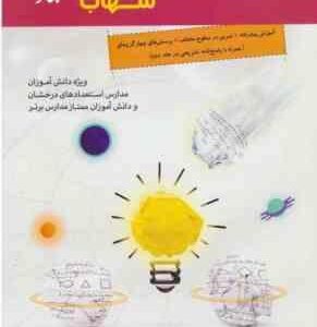 ریاضی هفتم ( حمید رضا بیات ) شهاب
