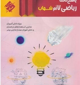 پاسخ نامه ریاضی هفتم ( حمید رضا بیاتت کیان کریمی خراسانی ) شهاب