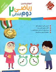 آموزش و تمرین ریاضی دوم ابتدایی ( اصفهانی برجی اصفهانی ) مجموعه رشادت