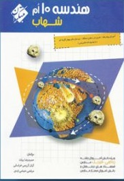 هندسه دهم : استعداد های درخشان ( بیات کریمی خراسانی خمامی ) شهاب