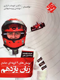 پرسش های چهار گزینه ای جامع زبان یازدهم همراه با واژه نامه و DVD رایگان ( شهاب اناری روزبه شهلایی
