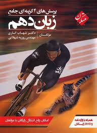 پرسش های چهار گزینه ای جامع زبان دهم همراه با واژه نامه و DVD رایگان ( شهاب اناری روزبه شهلایی )