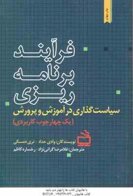 فرآیند برنامه ریزی سیاست گذاری در آموزش و پرورش ( وادی حداد . تری دمسکی .غلامرضا گرائی نژاد رخساره