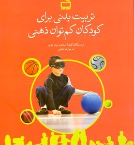 تربیت بدنی برای کودکان کم توان ذهنی ( آیشتات لاویانی متقیانی )
