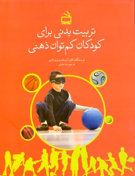 تربیت بدنی برای کودکان کم توان ذهنی ( آیشتات لاویانی متقیانی )