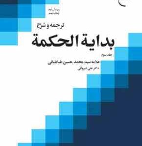 ترجمه و شرح بدایه الحکمه جلد سوم ( طباطبایی شیروانی ) ویرایش دوم