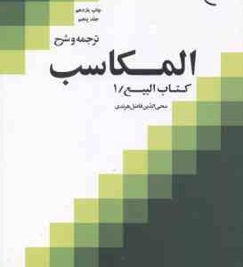 ترجمه و شرح المکاسب جلد 5 ( محی الدین فاضل هرندی ) کتاب البیع 1