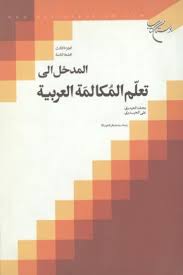 المدخل الی تعلم المکالمه العربیه الجز الثالث 3 ( محمد الحیدری علی الحیدری )