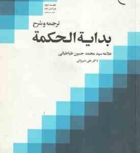 بدایه الحکمه جلد 2 ( طباطبائی شیروانی ) ترجمه و شرح ویرایش دوم