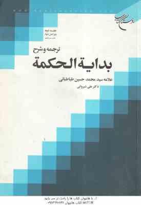 بدایه الحکمه جلد 2 ( طباطبائی شیروانی ) ترجمه و شرح ویرایش دوم