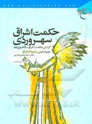 حکمت اشراق سهروردی ( سید یحیی یثربی ) گزارش حکمت اشراق با تطبیق و نقد همراه با متن حکمت اشراق