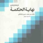 ترجمه و شرح نهایه الحکمه جلد 3 ( سید محمد حسین طباطبایی علی شیروانی )