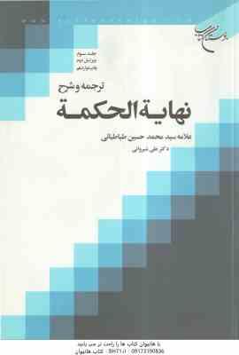 ترجمه و شرح نهایه الحکمه جلد 3 ( سید محمد حسین طباطبایی علی شیروانی )