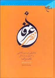 عرفان نظری ( سید یحیی یثربی ) تحقیقی در سیر تکاملی و اصول و مسائل تصوف