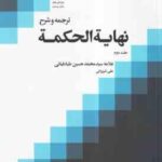 ترجمه و شرح نهایته الحکمه جلد 2 ( علامه سید محمد حسین طباطبائی علی شیروانی ) ویرایش دوم