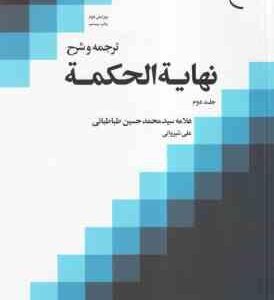 ترجمه و شرح نهایته الحکمه جلد 2 ( علامه سید محمد حسین طباطبائی علی شیروانی ) ویرایش دوم