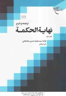 ترجمه و شرح نهایته الحکمه جلد 2 ( علامه سید محمد حسین طباطبائی علی شیروانی ) ویرایش دوم