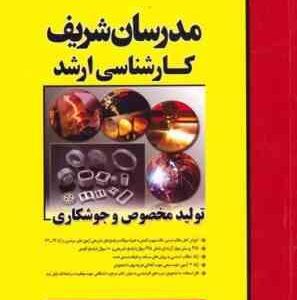 تولید مخصوص و جوشکاری ( جواد شهبازی کرمی کرامت ملک زاده فرد ) مدرسان شریف