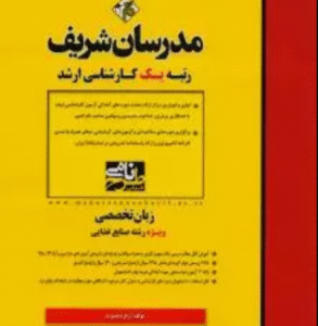 مدرسان شریف ارشد زبان تخصصی رشته صنایع غذایی