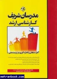 مدرسان شریف کارشناسی ارشد آمار سنجش و اندازه گیری در تربیت بدنی