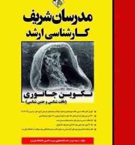 تکوین جانوری ( سمیه عرب زاده ) مدرسان شریف