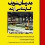 برنامه ریزی و کنترل تولید و موجودی ها ( فرشاد مصافی نیا ) مدرسان شریف