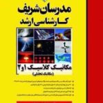 مکانیک کلاسیک 1 و 2 : مکانیک تحلیلی ( محمد مولوی وحید بهرامی ) مدرسان شریف