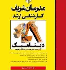 دینامیک ( مجتبی کبیریان ) مدرسان شریف