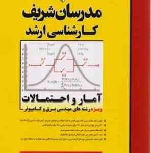 آمار و احتمالات ( دکتر نادر نعمت الهی ) مدرسان شریف