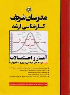 آمار و احتمالات ( دکتر نادر نعمت الهی ) مدرسان شریف