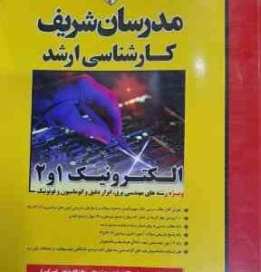 الکترونیک 1 و 2 ( مهندس امیر کاشی ) مدرسان شریف مهندسی برق ابزار دقیق و اتوماسیون