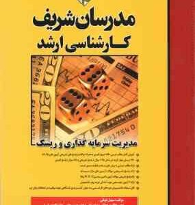 مدیریت سرمایه گذاری و ریسک ( سهیل ذوقی ) مدرسان شریف