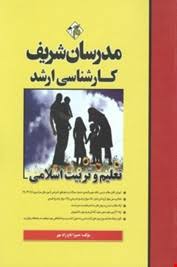 تعلیم و تربیت اسلامی ( حمیرا تاج زاد مهر ) مدرسان شریف