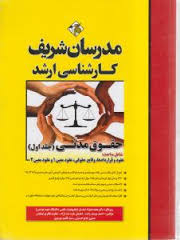 مدرسان شریف ارشد میکرو طبقه بندی شده : حقوق مدنی جلد اول ( یوسف زاده خرد مند نژاد باقری توفیقی