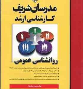 روان شناسی عمومی ( مریم درخشان نژاد ) مدرسان شریف