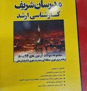مجموعه سوالات ارشد برنامه ریزی شهری منطقه ای و مدیریت شهری ( فائزه ترکمن ها زینب عادلی ) مدرسان شر
