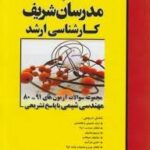 مدرسان شریف کارشناسی ارشد مجموعه سوالات مهندسی شیمی با پاسخ تشریحی