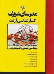 مدرسان شریف کارشناسی ارشد مجموعه سوالات مهندسی شیمی با پاسخ تشریحی