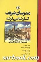 مدرسان شریف مجموعه سوالات آزمون 93 81 تاریخ با پاسخ تشریحی