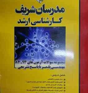 مجموعه سوالات آزمون ارشد از سال 83 تا 93 مهندسی پلیمر ( سرحدی ژوبین صبوری ) مدرسان شریف