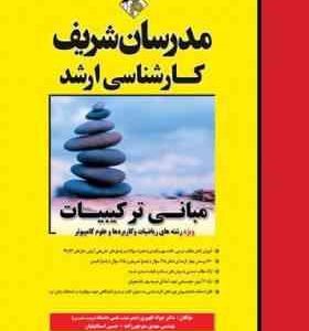 مبانی ترکیبات ( منوچهر زاده ظهیری اسماعیلیان ) مدرسان شریف
