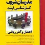 احتمال و آمار ریاضی ( فواد بیگی ) مدرسان شریف ارشد