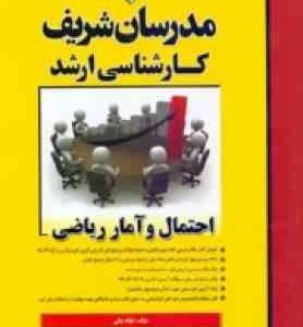 احتمال و آمار ریاضی ( فواد بیگی ) مدرسان شریف ارشد